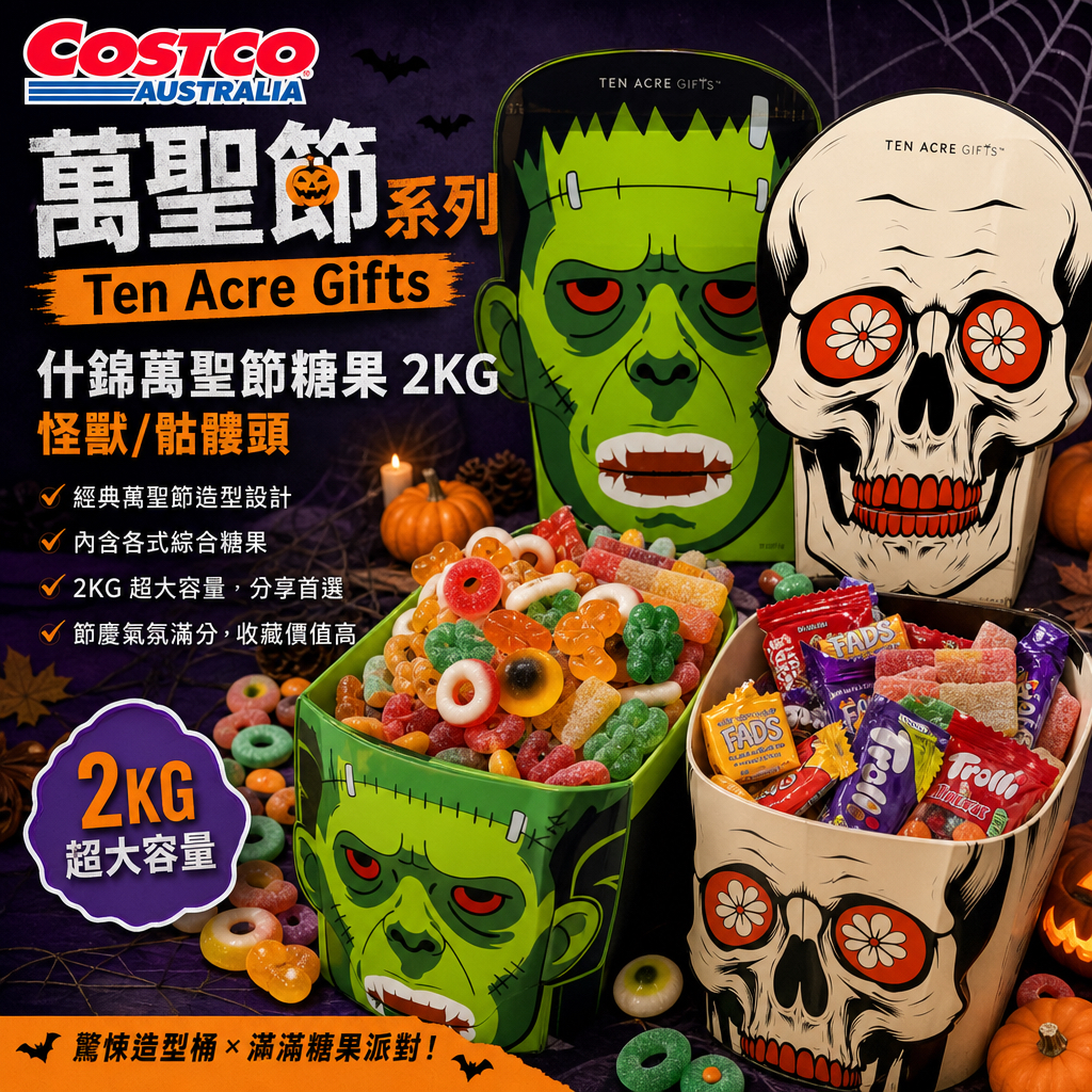 澳洲Costco 萬聖節🎃系列  Ten Acre Gifts 什錦萬聖節糖果 2KG - 怪獸/骷髏頭綜合萬聖節零食