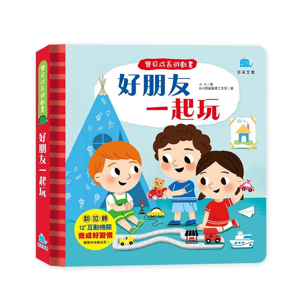 京采 寶貝成長遊戲書：好朋友一起玩