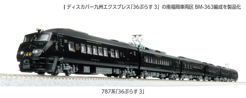 九州觀光列車36PLUS3 Kato 787系 N規