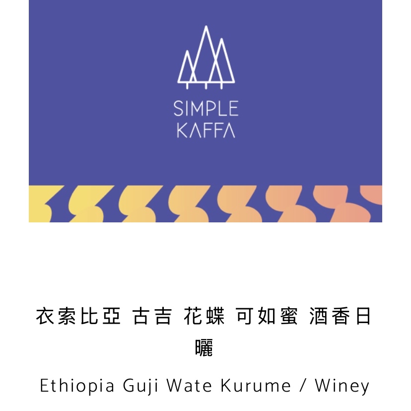 Ethiopia Guji Wate Kurume / Winey