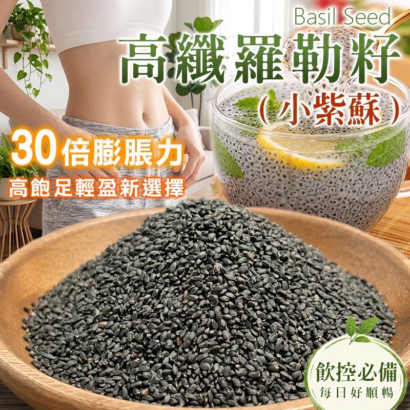  【預訂】 台灣高纖羅勒籽 200g