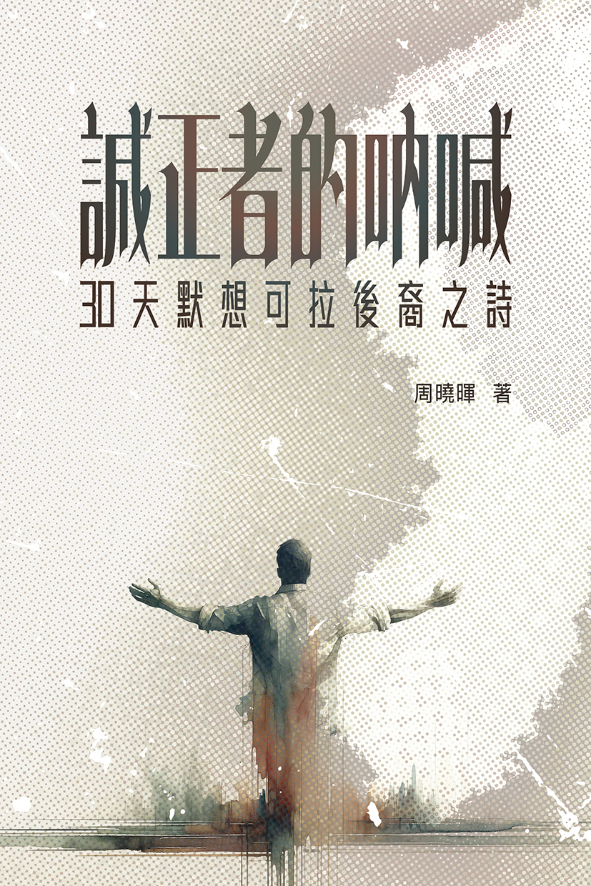 誠正者的吶喊　30天默想可拉後裔之詩