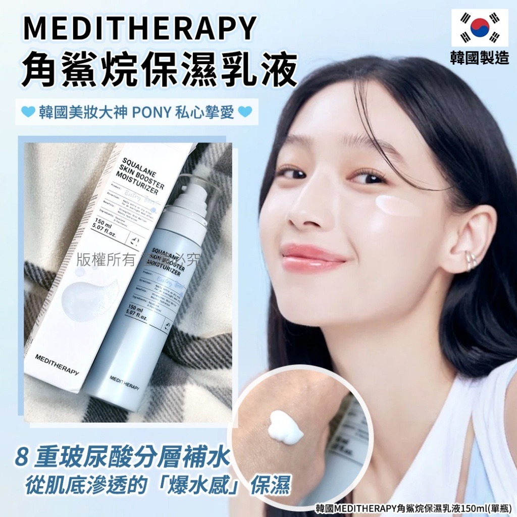 【預訂】韓國直送 Meditherapy 角鯊烷保濕修護霜乳液150ml 