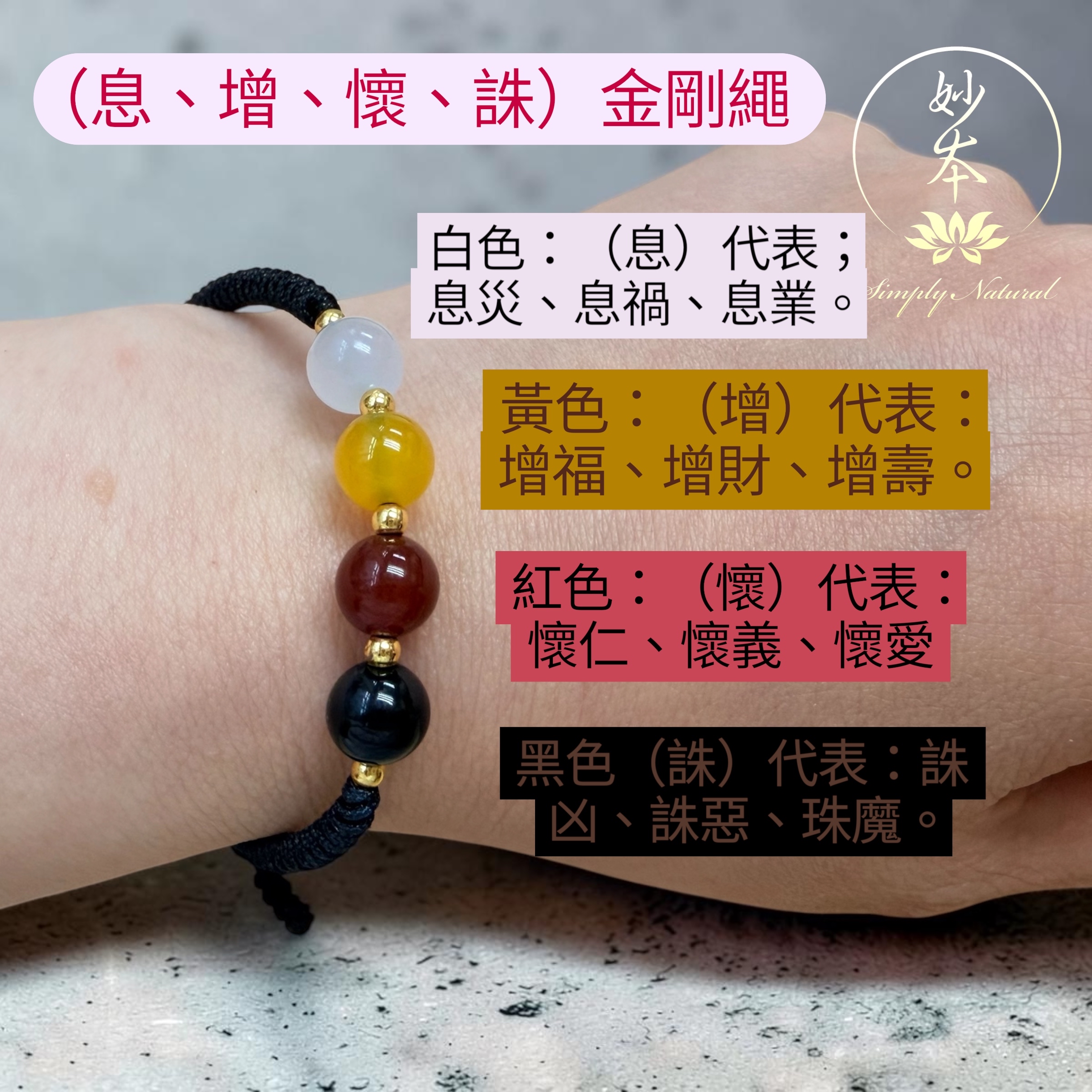 「息、增、懷、誅」四合一金剛繩