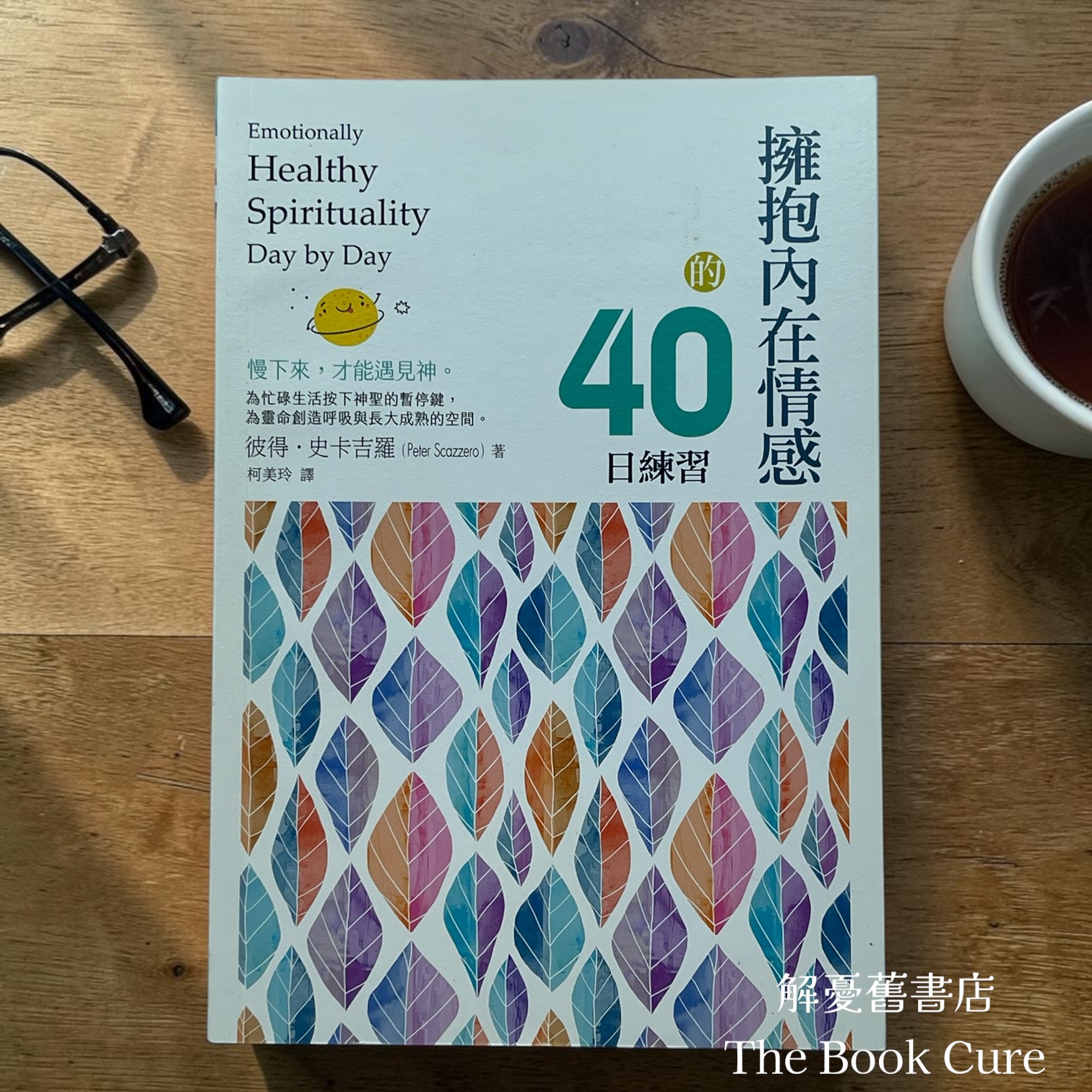 擁抱內在情感的40日練習 / 彼德．史卡吉羅 著