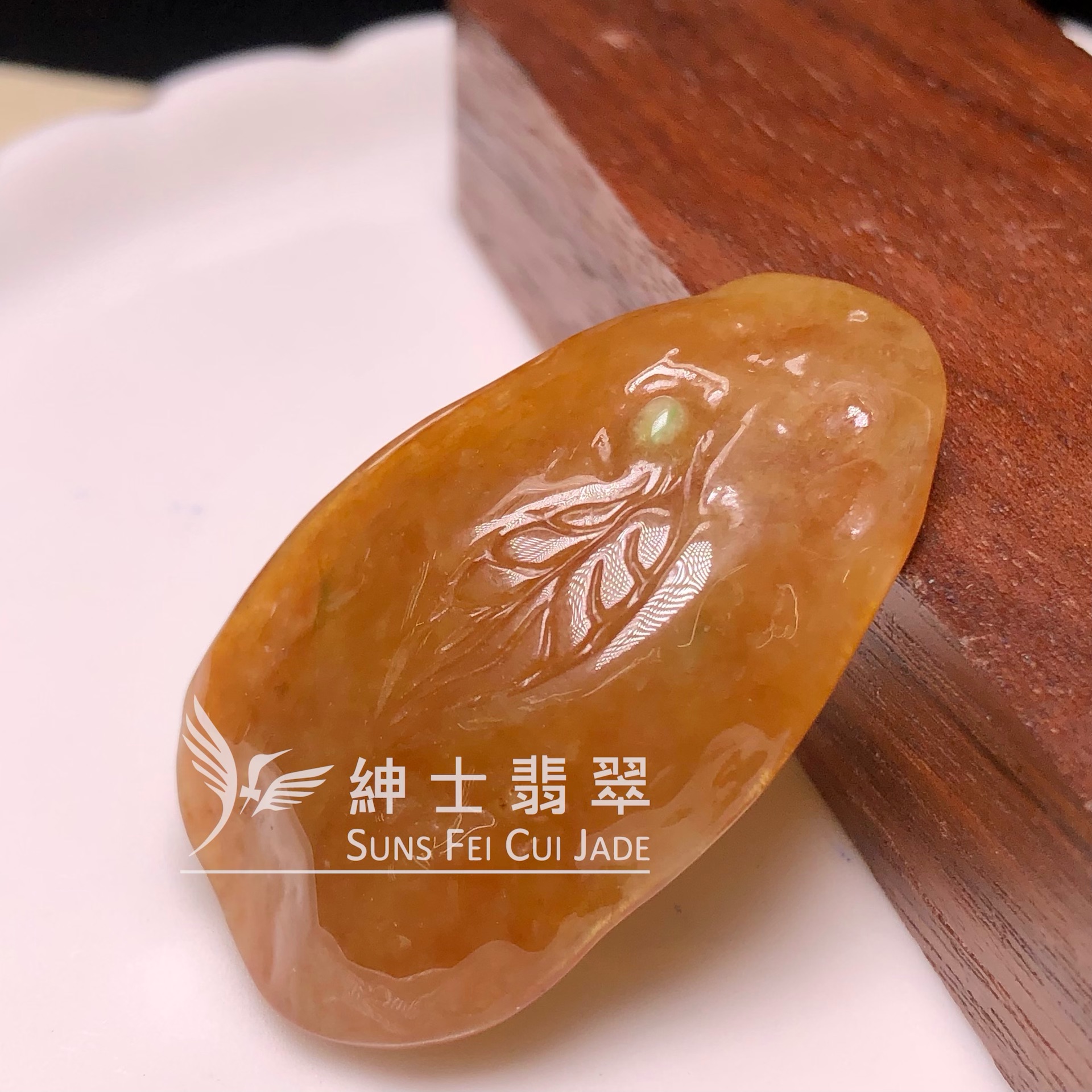 YK00990 黃翡悟道