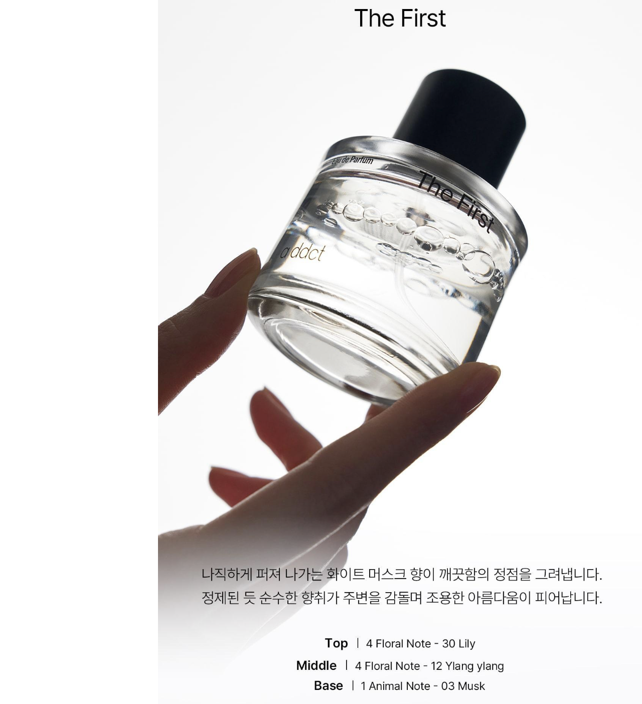 韓國 Addct 水油低敏 淡香精 50ml｜Eau de Parfum