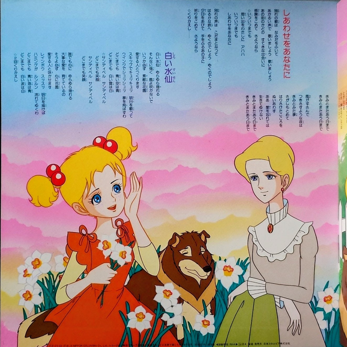 (極罕) 經典少女動畫 < 你好！珊蒂貝爾 歌曲的禮物 > 1981 LP黑膠唱片