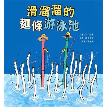 東方 滑溜溜的麵條游泳池