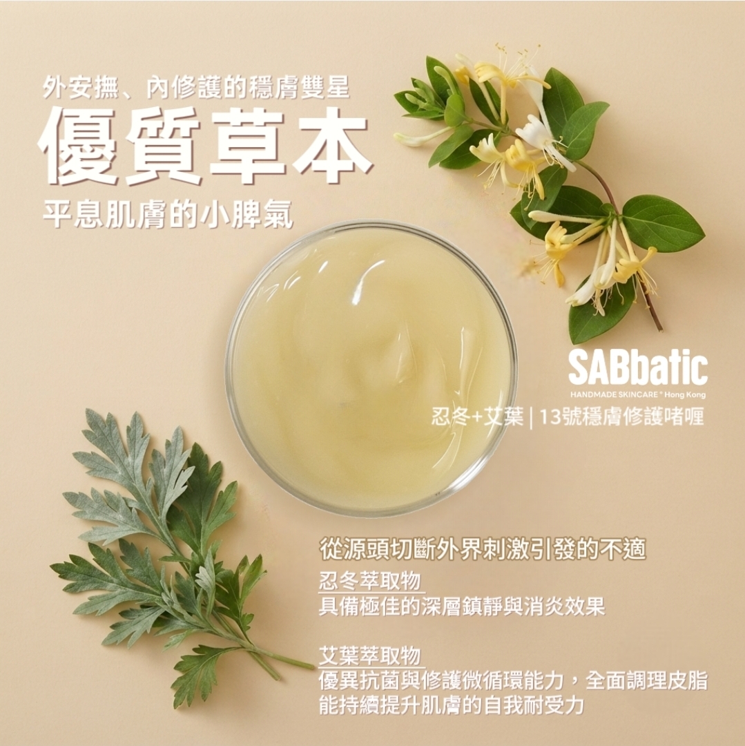 忍冬+艾葉 | 13號穩膚修護啫喱