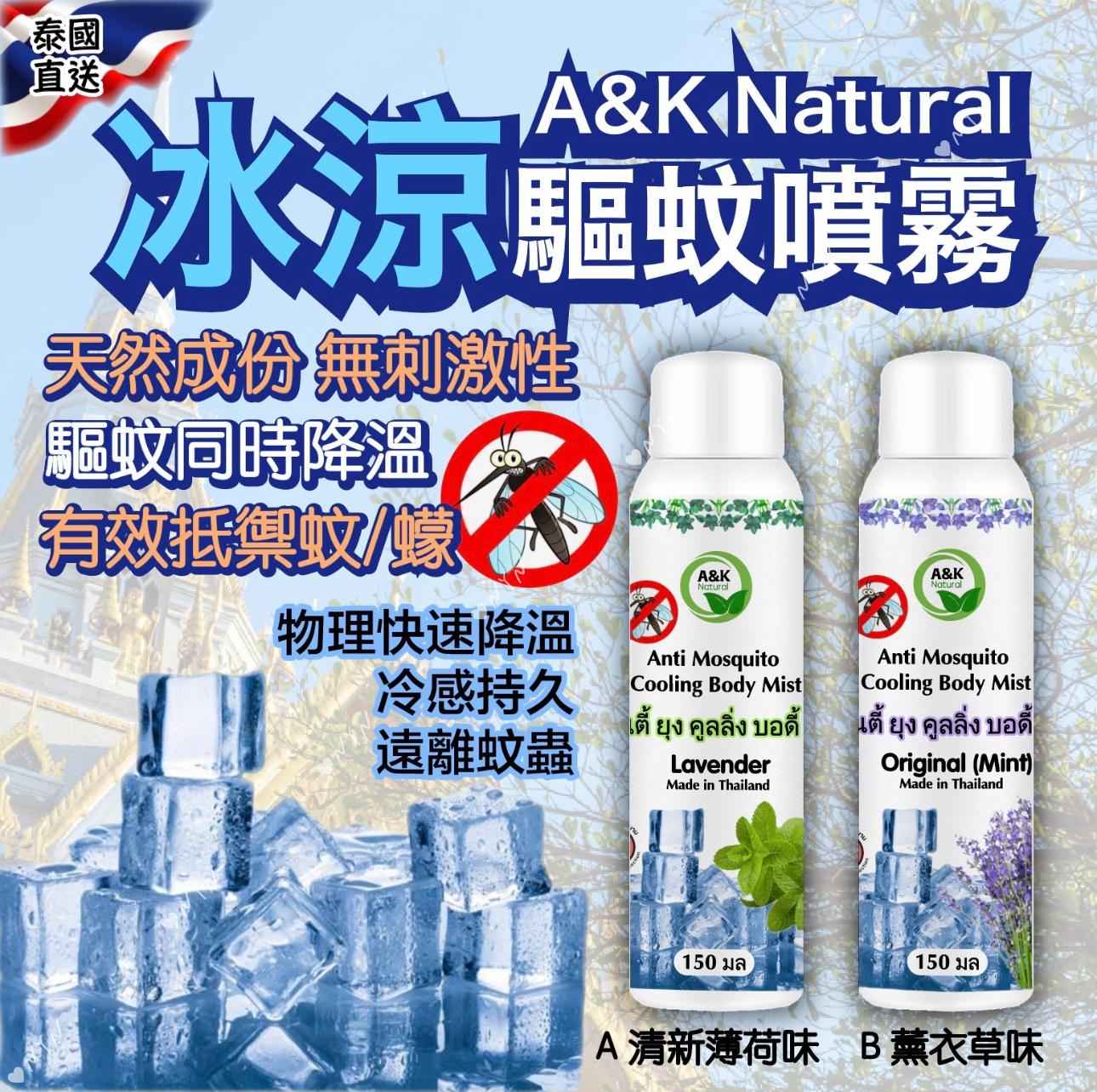 泰國直送 A&K Natural 驅蚊冰涼止汗噴霧 150ml-預計6月底到貨