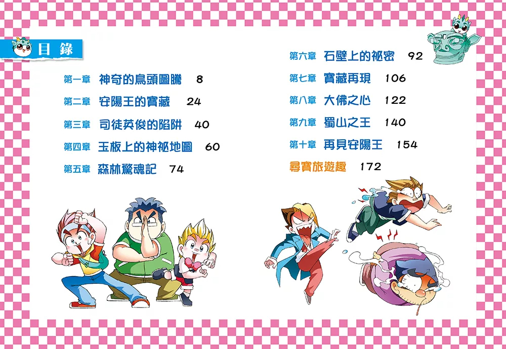 幼福 尋寶少年隊2 玉板之謎