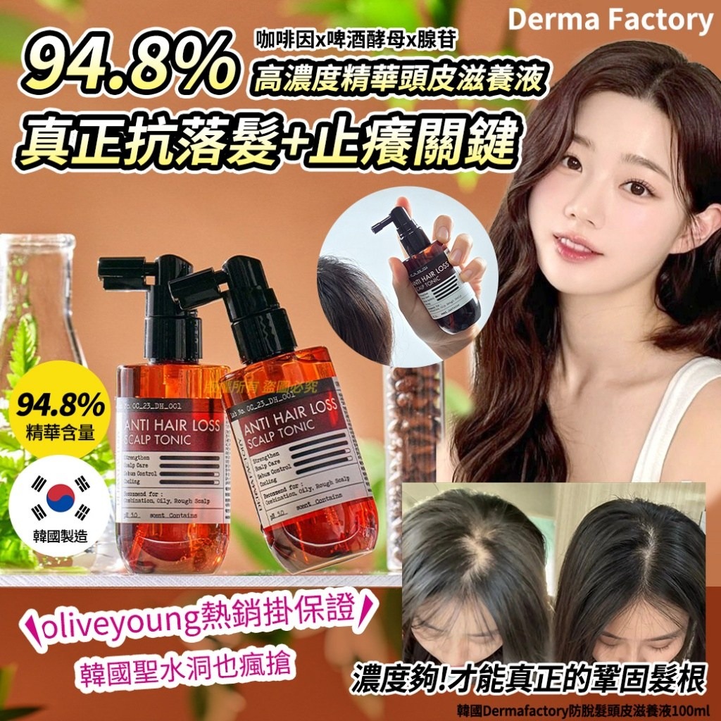 YW260310 - 韓國Dermafactory防脫髮頭皮滋養液100ml