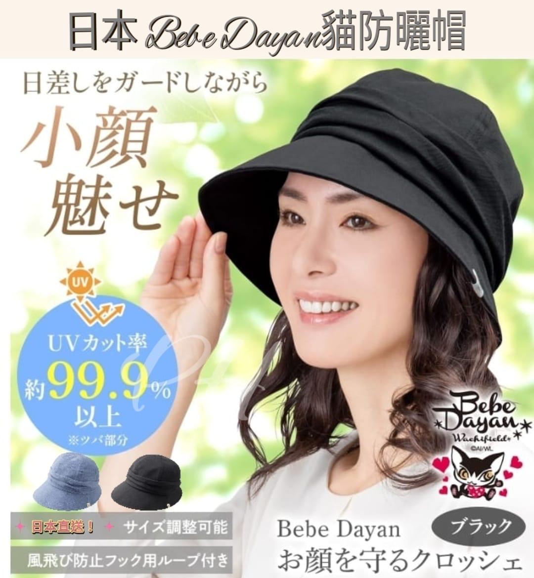 日本直送🇯🇵Bebe Dayan貓可摺疊防曬帽
