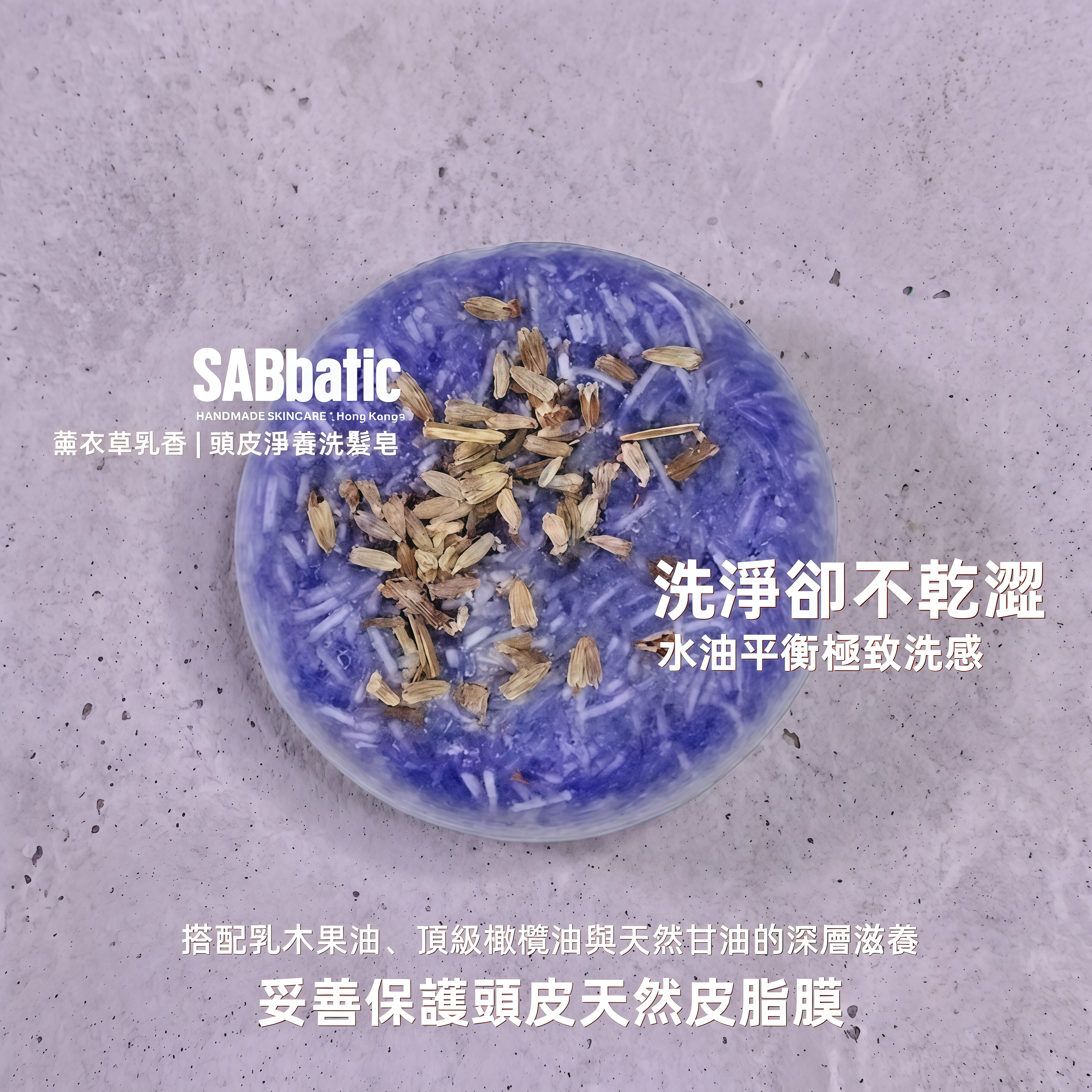 薰衣草乳香 | ​頭皮淨養洗髮皂~60g