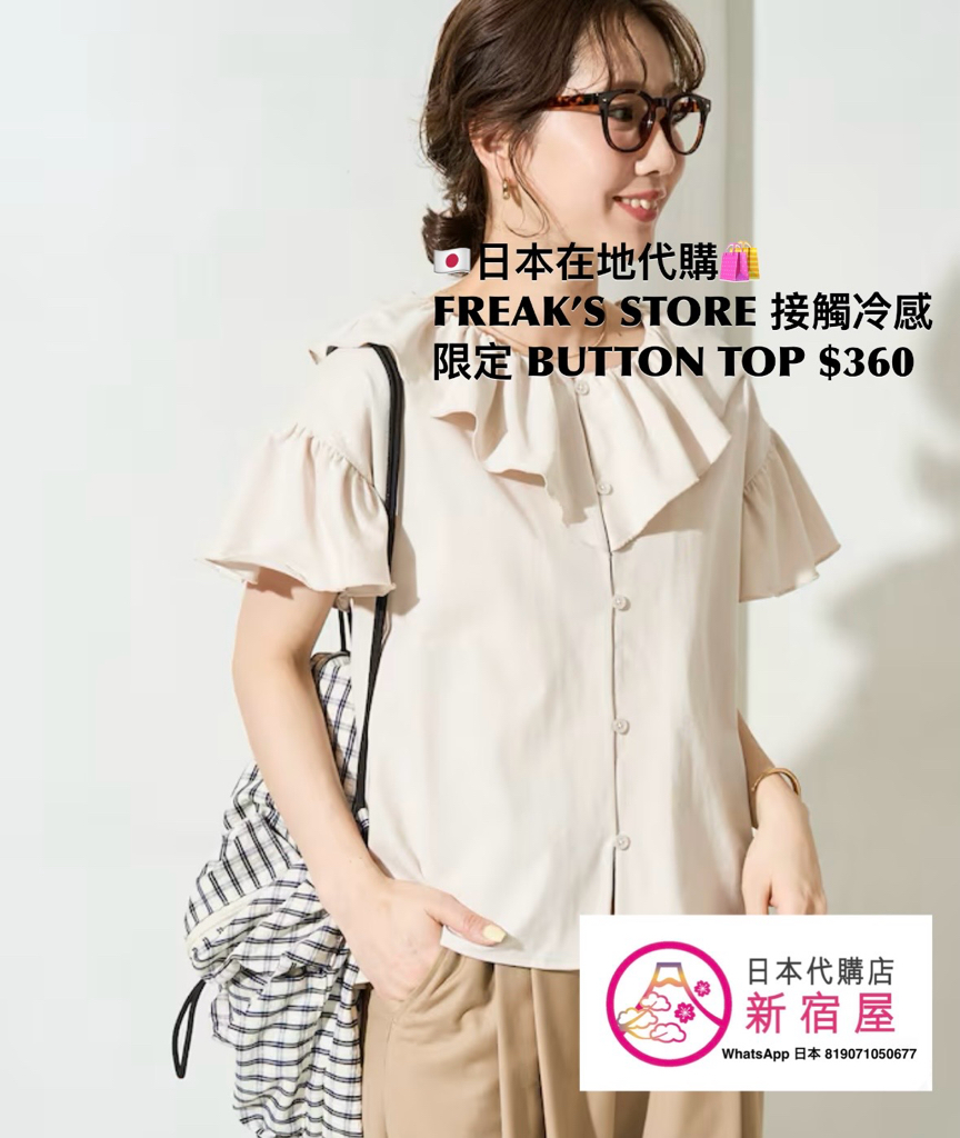 FREAK’S STORE 接觸冷感 FRILL COLLAR FLARED SLEEVE BUTTON TOP 