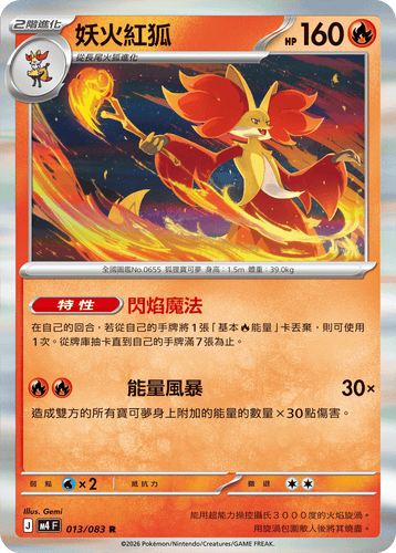 M4F 013/083 妖火紅狐 R