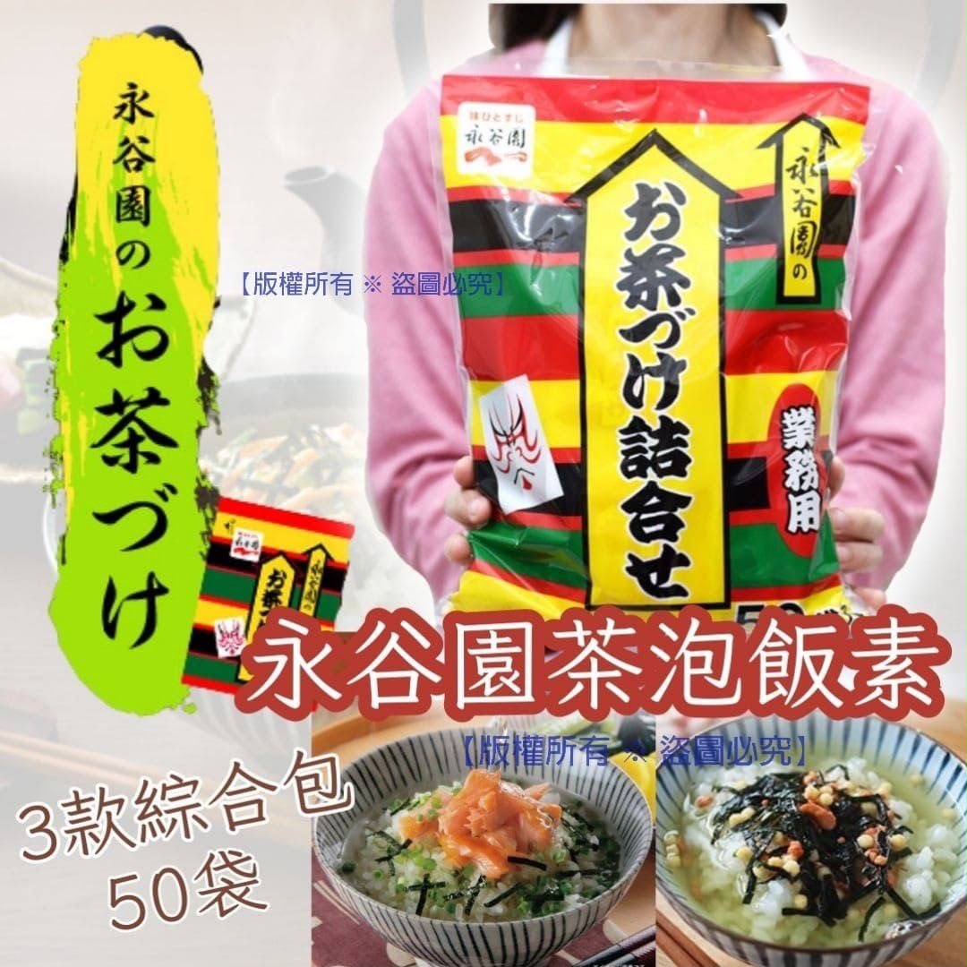 日本🇯🇵Costco │ 永谷園 茶泡飯素3款綜合包(1包50小袋)