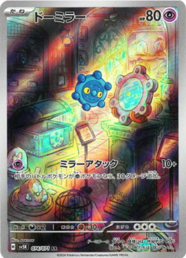 [SV5K] ドーミラー銅鏡怪【AR】{074/071}