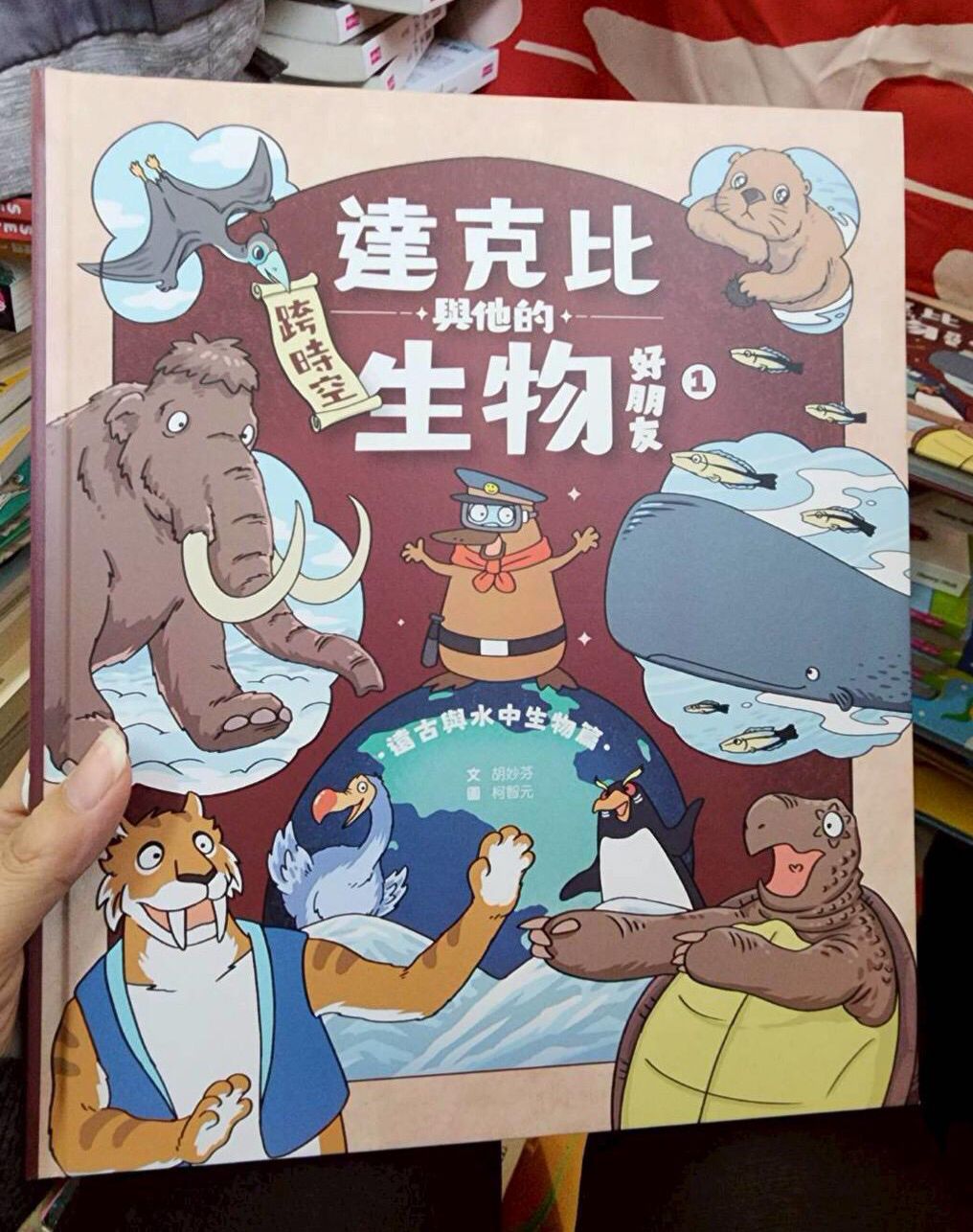 *福利品* 親子天下 達克比與他的生物好朋友1：遠古與水中生物篇