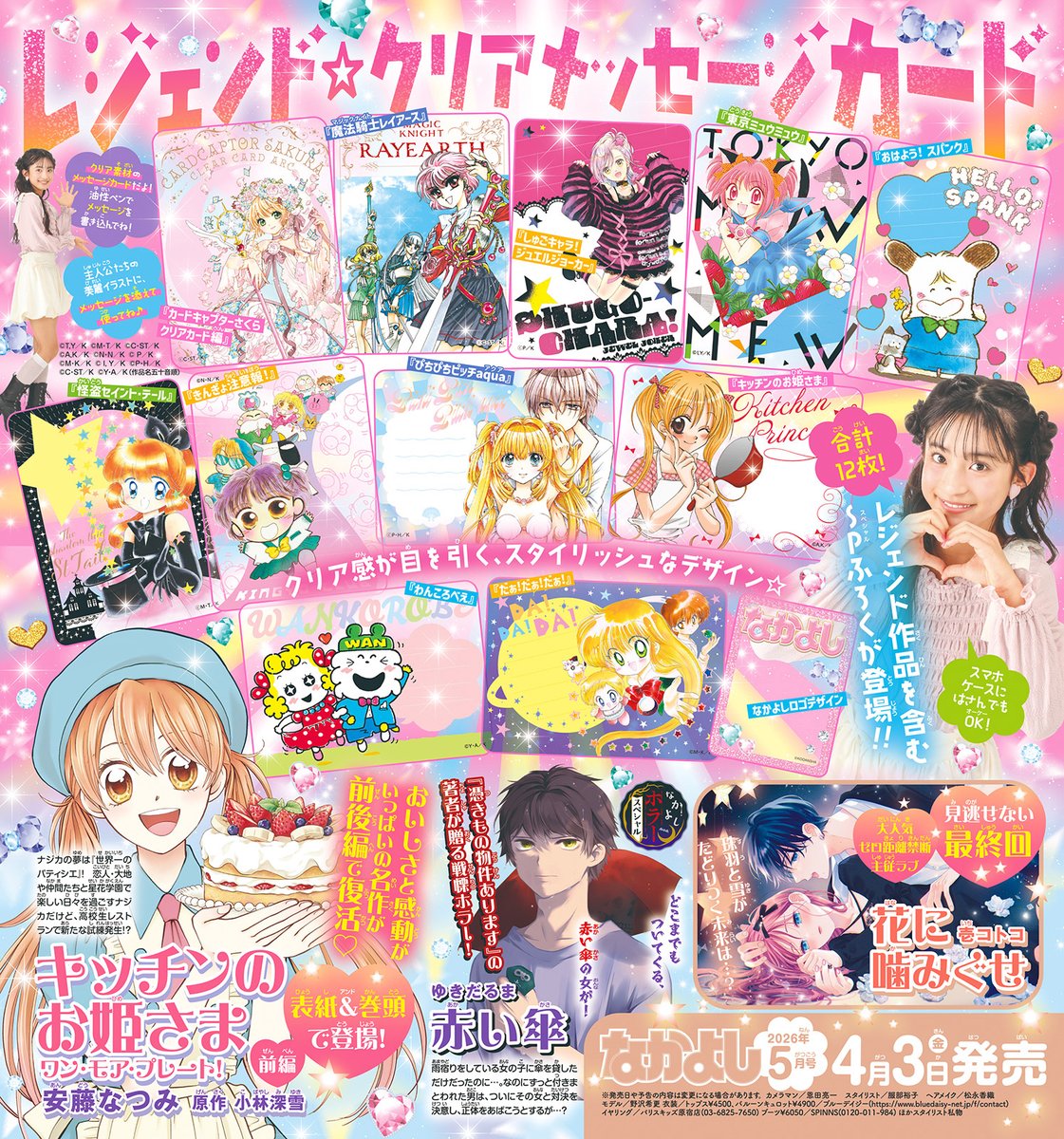 なかよし Nakayoshi 5月號 附錄 經典少女漫畫原畫珍藏小卡12枚套裝 #P-GLB0060 [Kodansha] (PRE-ORDER) [2026/05]