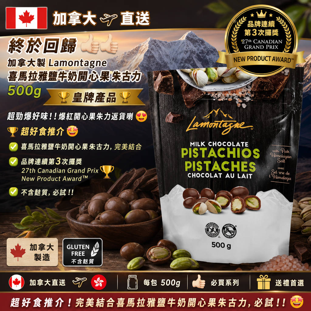 加拿大製Lamontagne 喜馬拉雅鹽牛奶開心果朱古力500g