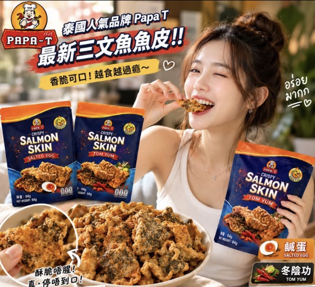 📝預訂產品📝🇨🇷泰國必搶人氣王！PAPA T 酥脆三文魚皮（鹹蛋/冬蔭功）64g