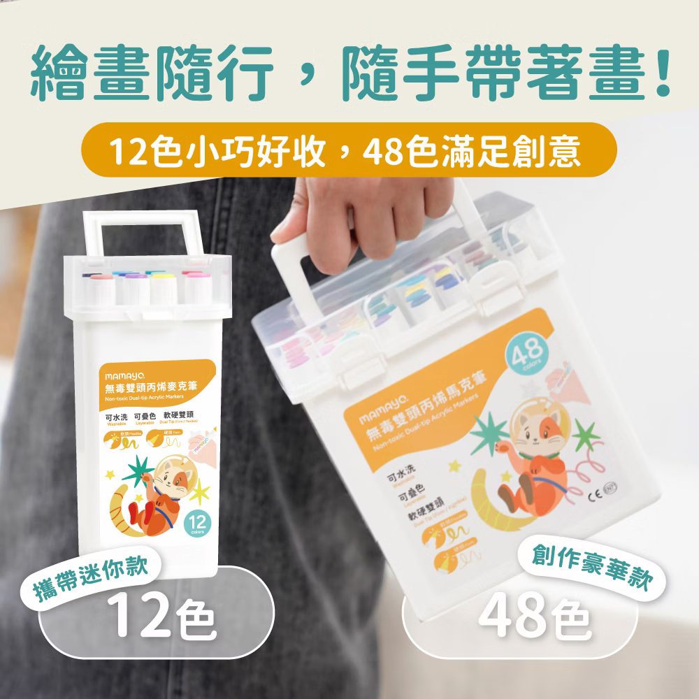 Mamayo 48色丙烯麥克筆