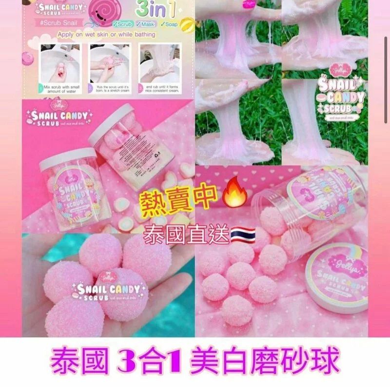 【預訂】泰國 Jelly Snail Candy Scrub 3合1磨砂球 300g