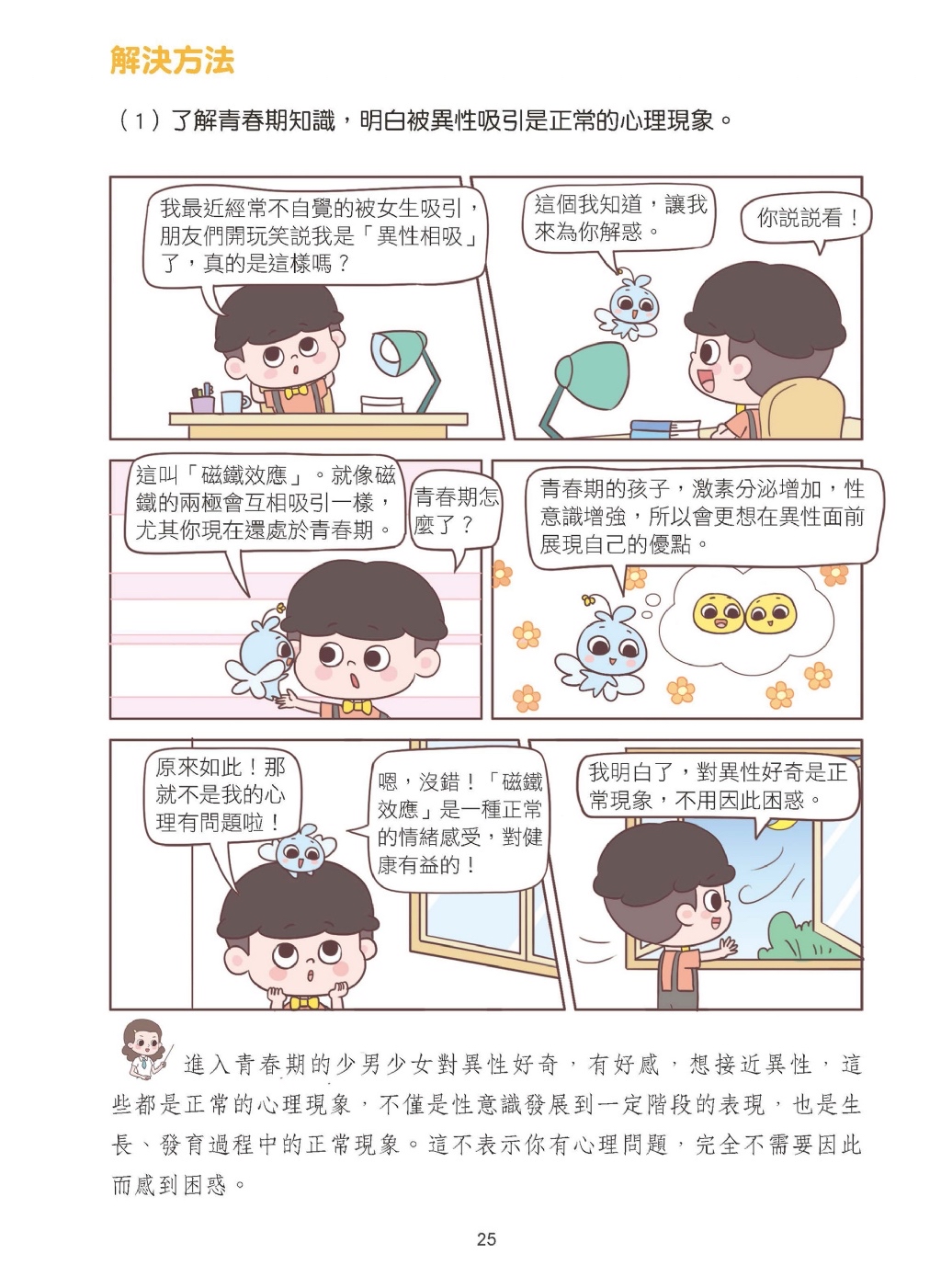 京采 漫畫小學生自信心理課：成長篇
