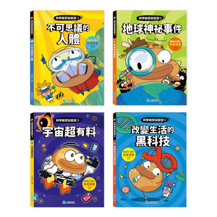 京采 科學就是這麼逗(全套4冊)：腦洞大開的科普漫畫