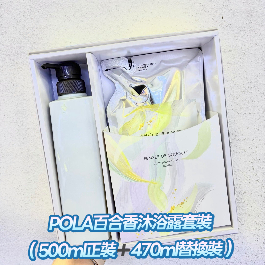  POLA百合香沐浴露套裝