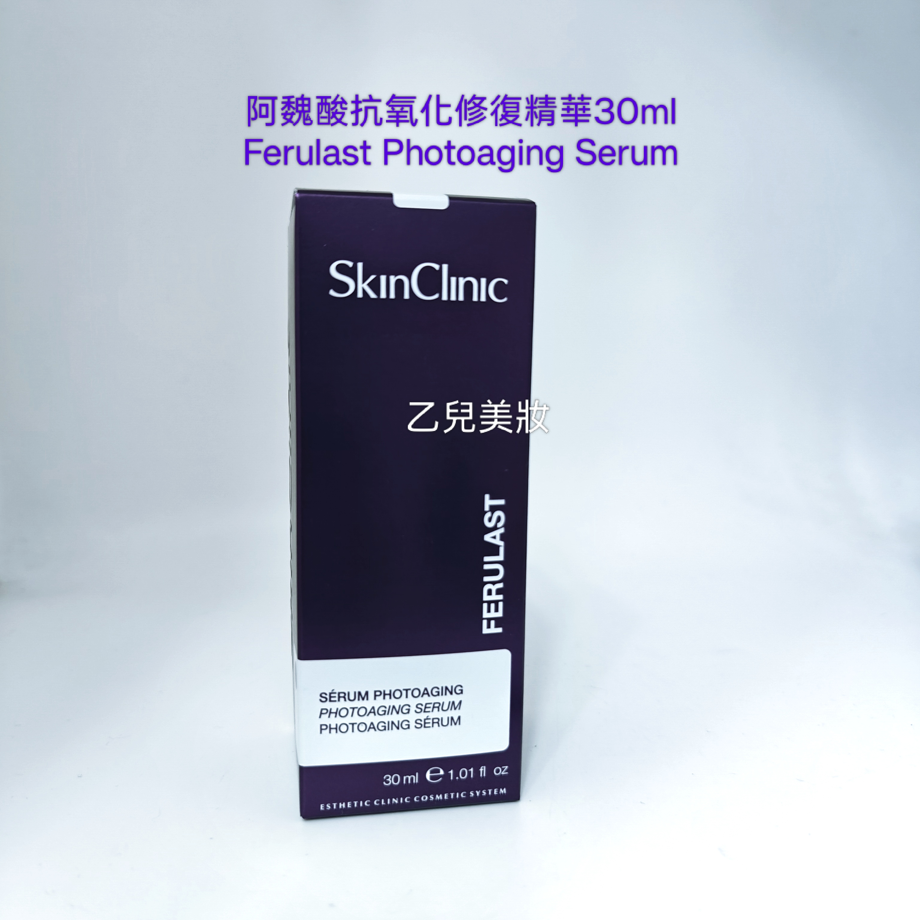 SkinClinic 阿魏酸抗氧化修復精華30ml Ferulast Photoaging Serum 平行進口 