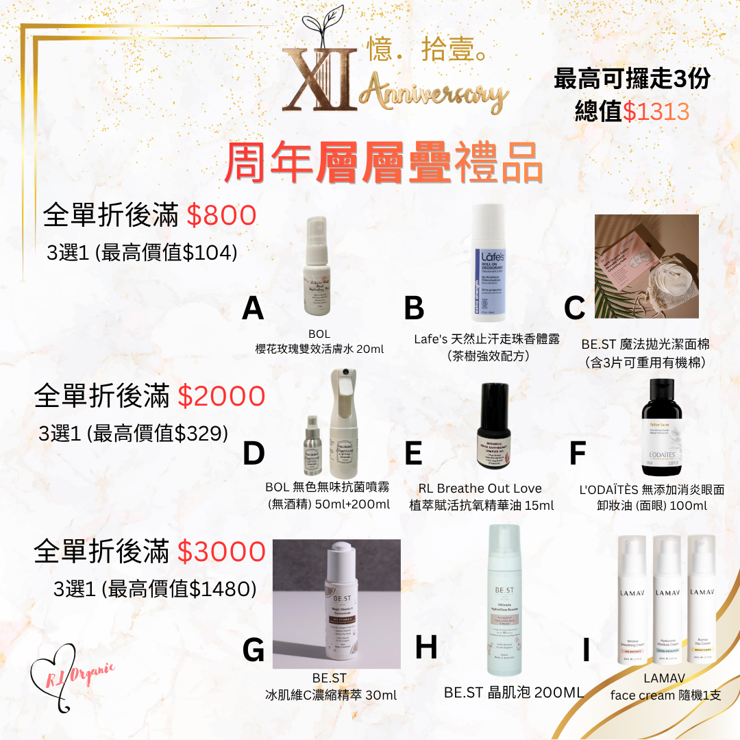 RL ORGANIC XI 週年 周年層層疊禮品
