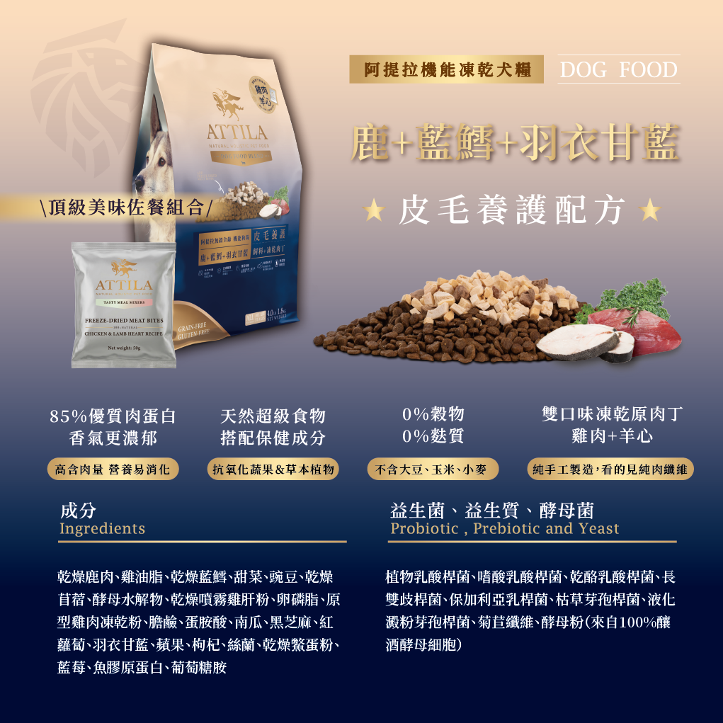 阿提拉凍乾機能無穀狗糧 (鹿＋藍鱈＋羽衣甘藍) 