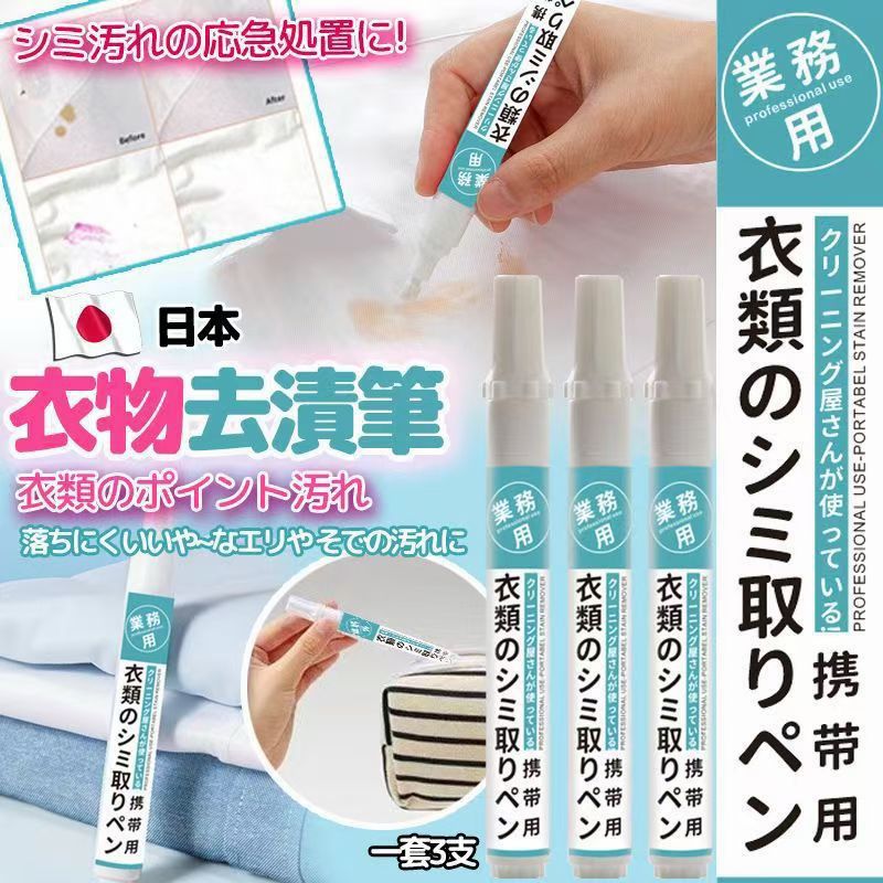 日本🇯🇵衣物去漬筆(一套3支)