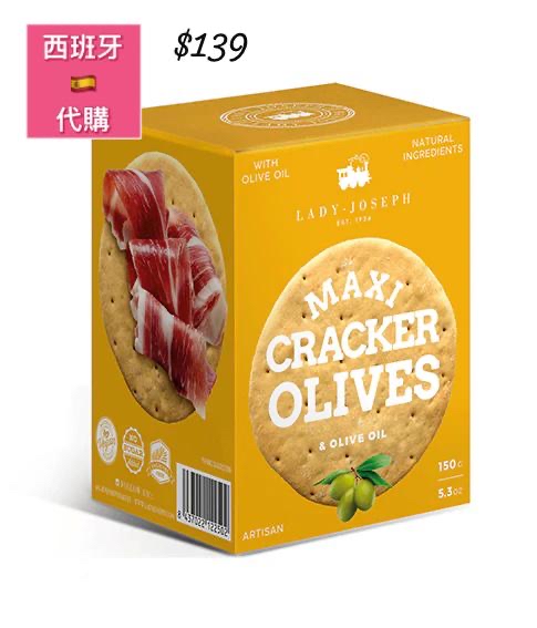 西班牙LADY•JOSEPH MAXI CRACKER OLIVES