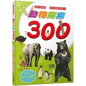 人人 動物探索300：活力滿滿 超級觀察繪本