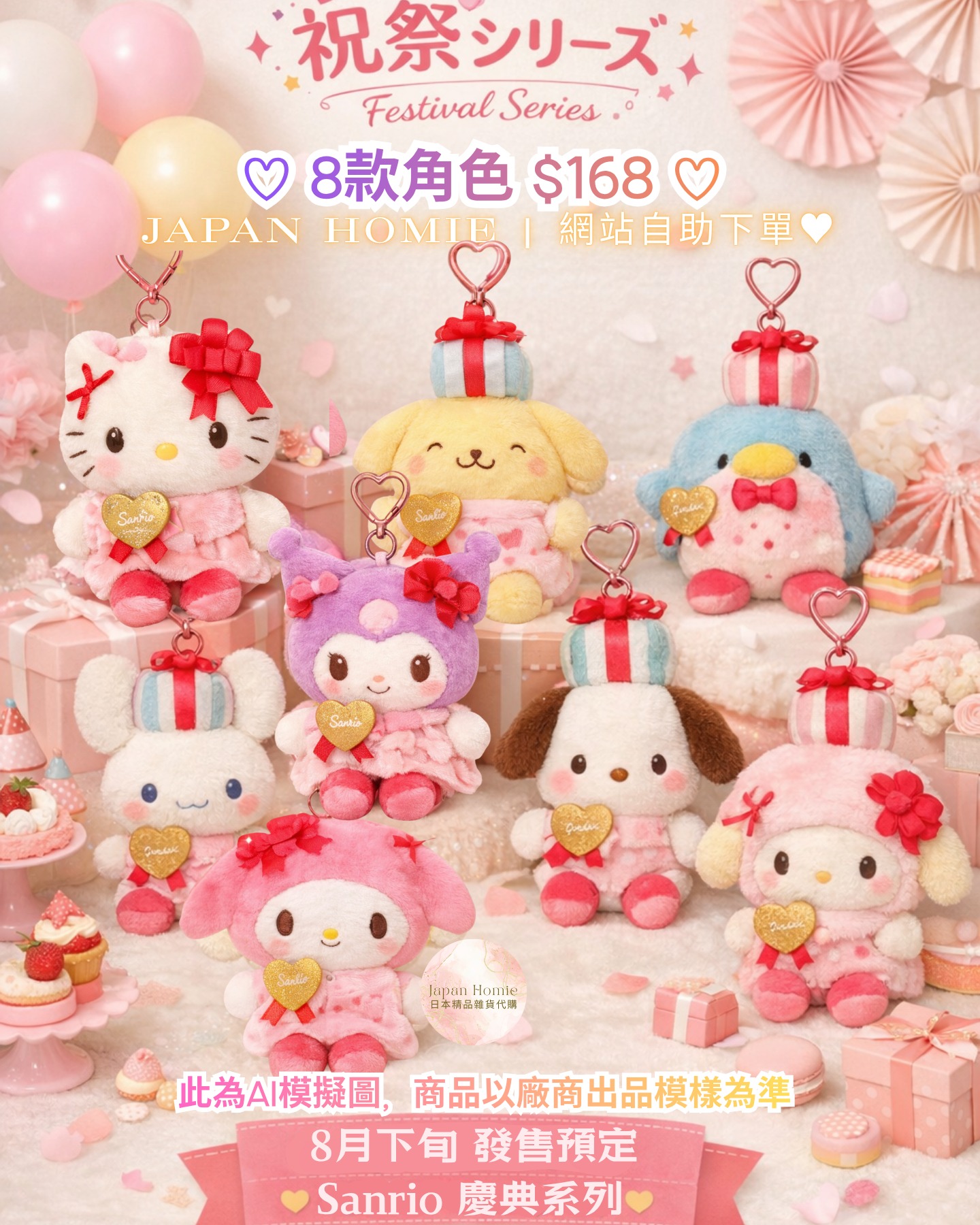 預訂 | 日本Sanrio x 慶典嘉年華系列