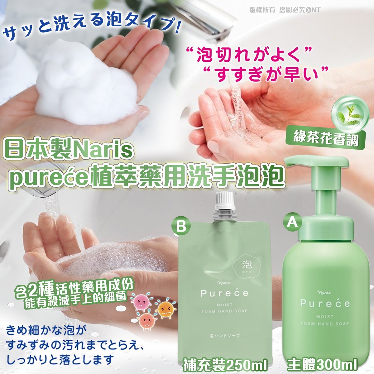 日本製Naris pureće植萃藥用洗手泡泡-預計7月初到貨