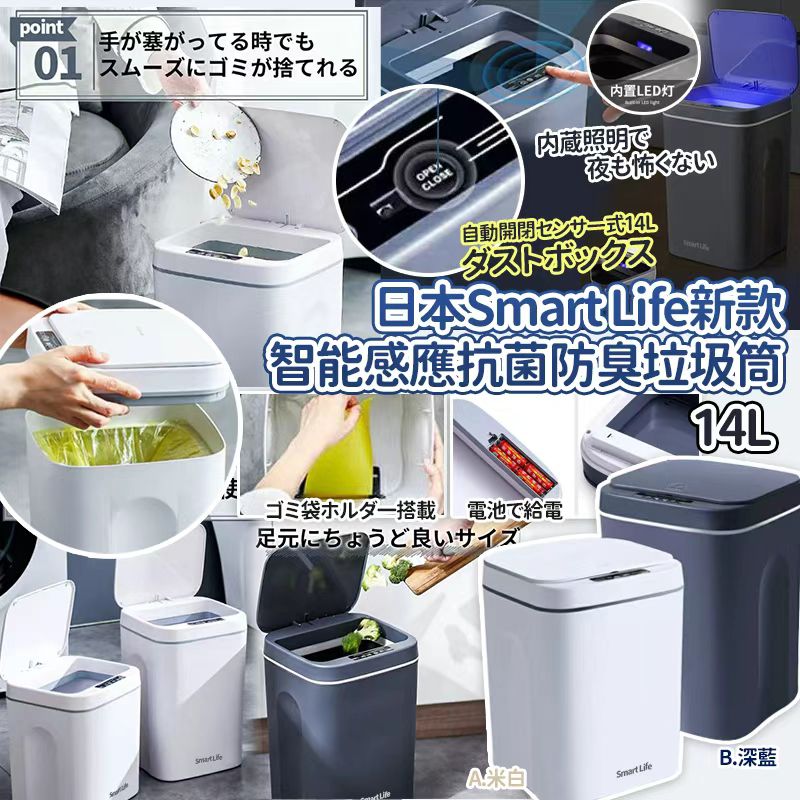 日本 Smart Life 智能感應抗菌防臭垃圾筒 14L-預計6月中到貨