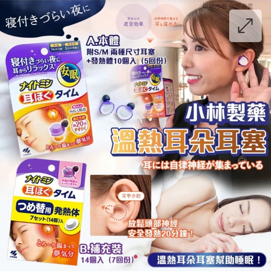 $55件.2件或以上$45件.日本小林製藥溫熱耳朵耳塞