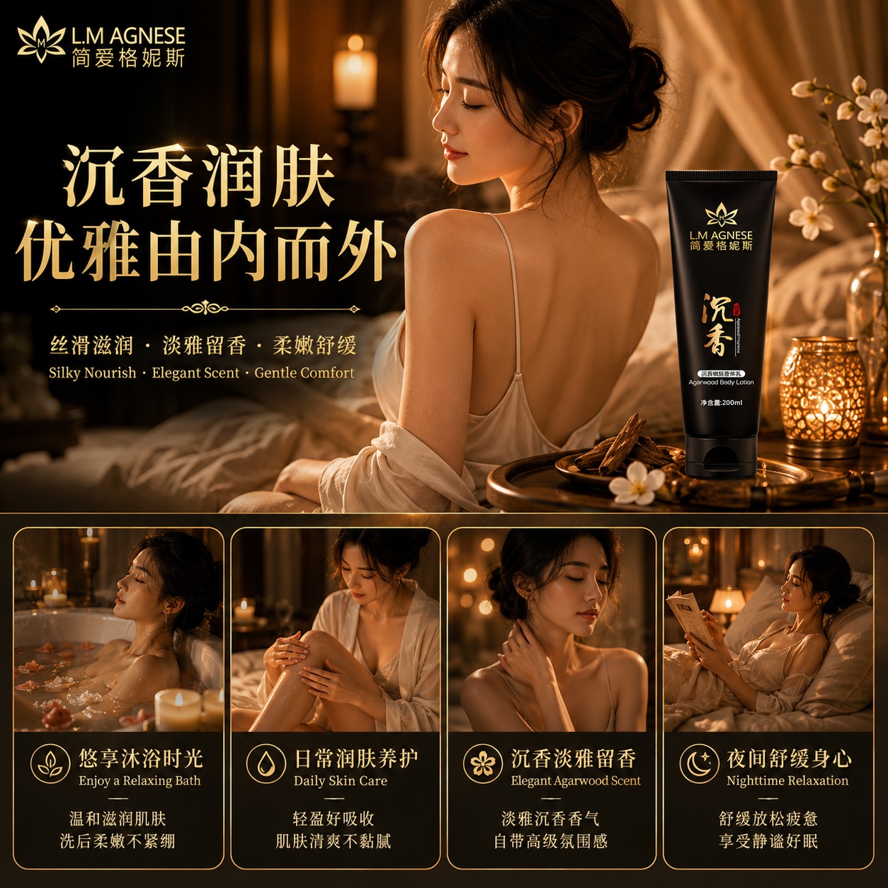 沉香嫩肤香体乳 Agarwood Body Lotion 200mL