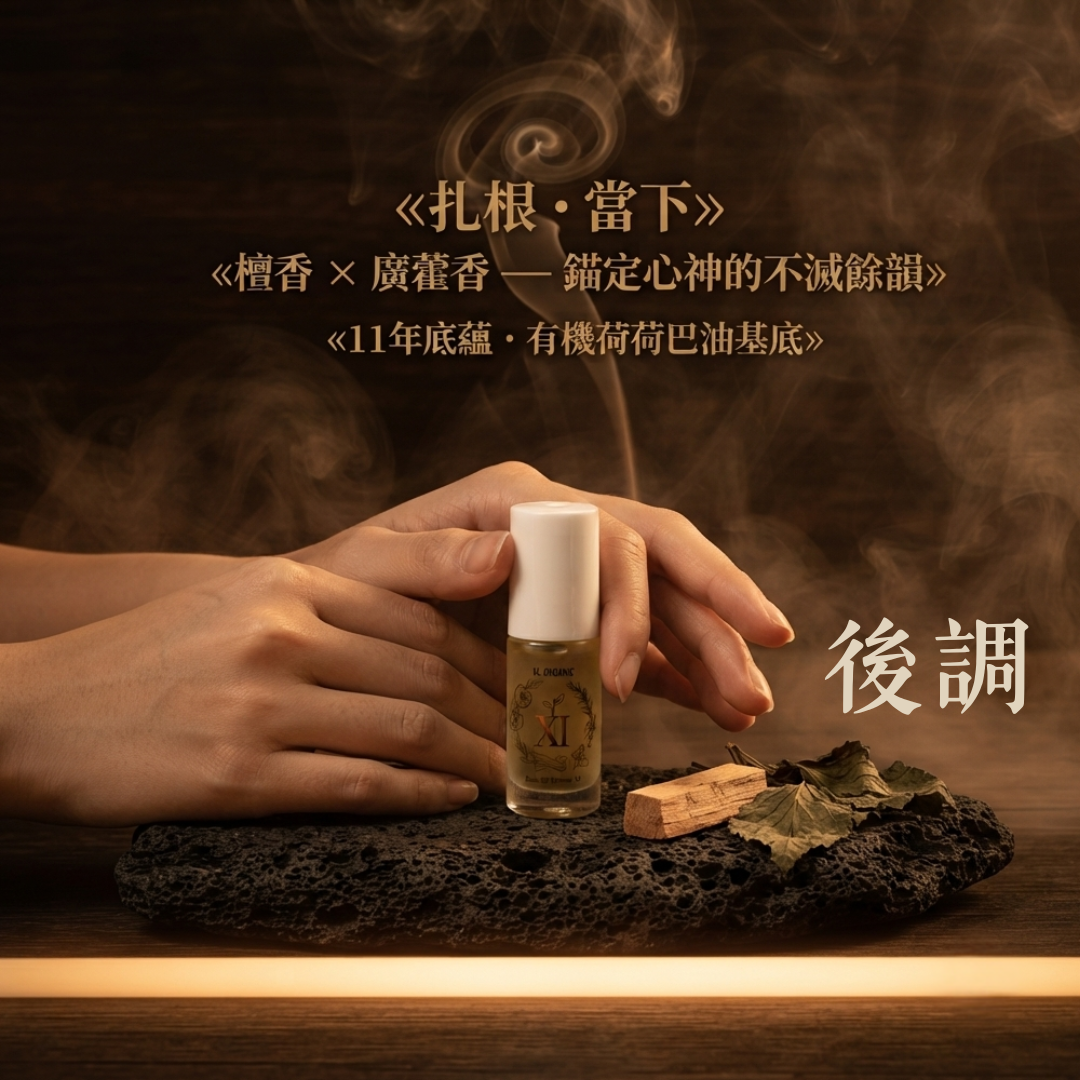 「憶・拾壹 / Memoria XI」備忘錄滾珠香油 Memo-Roll Perfume Oil 5ml