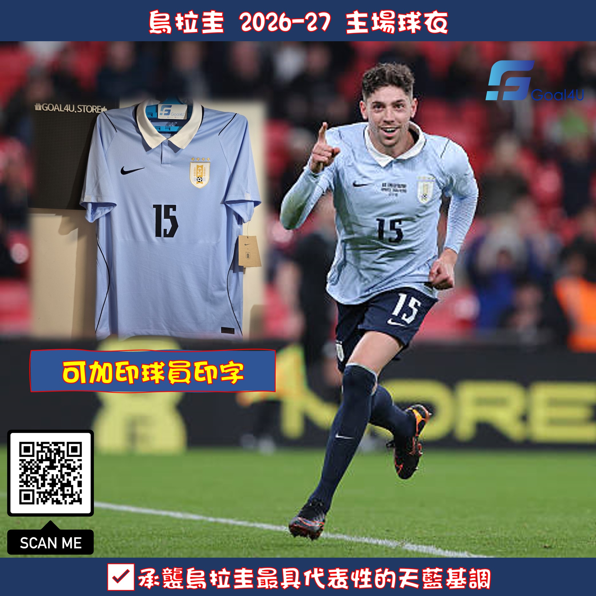 天藍軍團 Nike Uruguay 烏拉圭 2026-27 主場球迷版球衣 (可加印字章) IO4680
