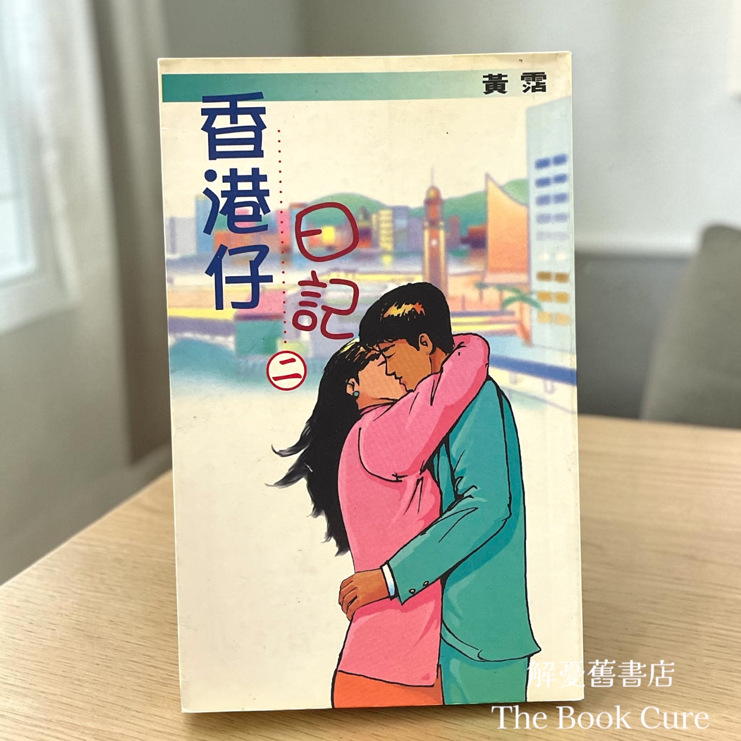香滿仔日記 二 /黃霑 著
