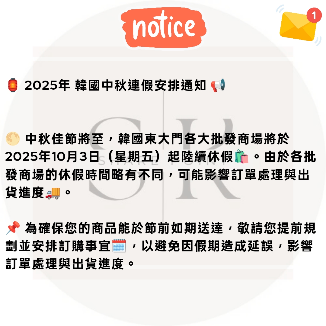🏮 2025年 韓國中秋連假安排通知 📢