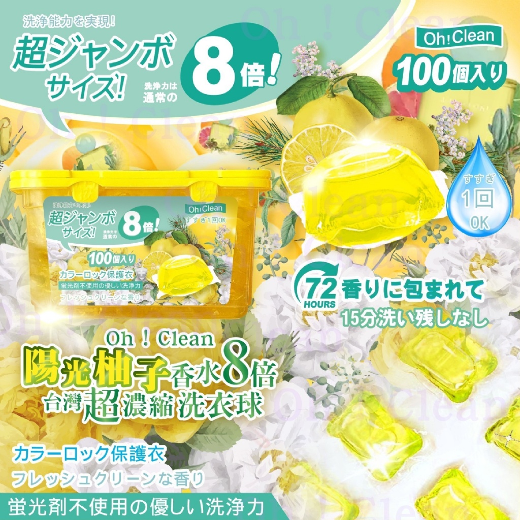 獨家訂製勁香陽光柚子香水 8倍濃縮洗衣球 (1盒,共100顆)