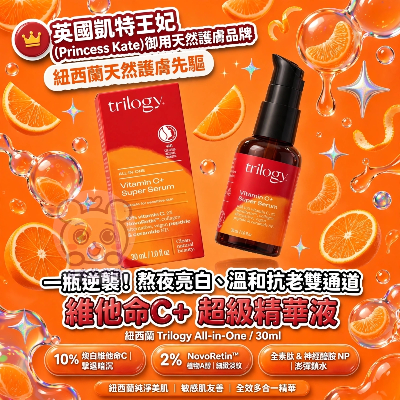 紐西蘭 Trilogy All-in-One 維他命C+超級精華液 30ml