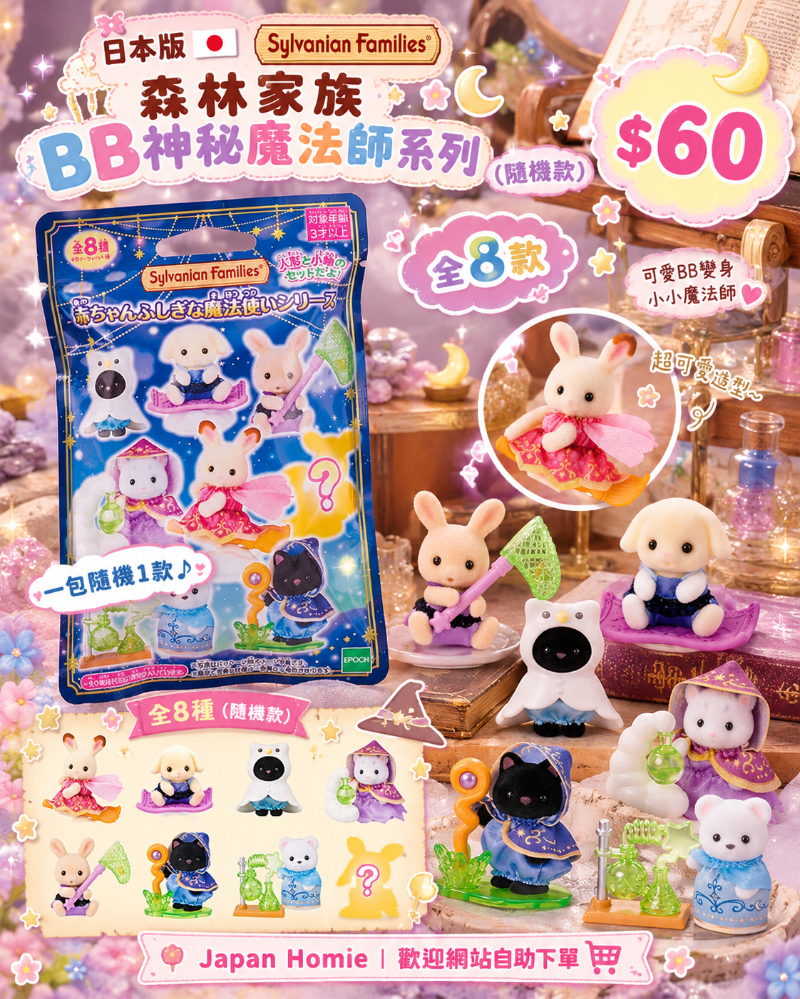 預訂 | 日本版 森林家族 BB神秘魔法師系列（隨機款）